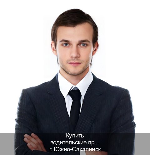 Помощь с удостоверение в г. Южно-Сахалинск (Купить водительские права категории D в Южно-Сахалинске — Официальная справка) - инструктор Александр 26