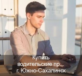 Помощь с корочки в г. Южно-Сахалинск (Купить водительские права категории E в Южно-Сахалинске — Жителям всех регионов) - инструктор Дмитрий 81