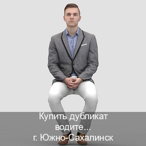 Сделать документы в г. Южно-Сахалинск (Купить дубликат водительского удостоверения в Южно-Сахалинске — Восстановление ВУ) - инструктор Алексей 84
