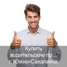 Помощь с права в г. Южно-Сахалинск (Купить водительские права без автошколы в Южно-Сахалинске) - инструктор Иван 5