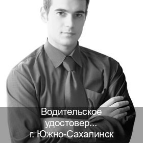 Помощь с ВУ в г. Южно-Сахалинск (Водительское удостоверение купить в Южно-Сахалинске) - инструктор Михаил 99